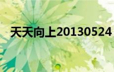 天天向上20130524 天天向上20130927 