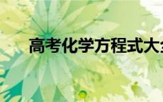 高考化学方程式大全 化学方程式大全 