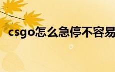 csgo怎么急停不容易失误 csgo怎么急停控枪 