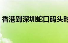 香港到深圳蛇口码头时刻表 蛇口码头时刻表 