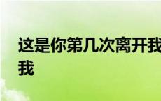 这是你第几次离开我串烧 这是你第几次离开我 