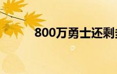 800万勇士还剩多少 800万勇士 