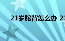 21岁驼背怎么办 21岁驼背还能纠正吗 