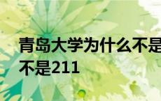 青岛大学为什么不是双一流 青岛大学为什么不是211 