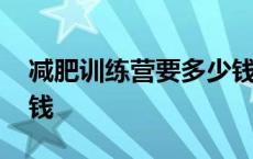 减肥训练营要多少钱北京 减肥训练营要多少钱 