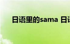 日语里的sama 日语里sama什么意思 