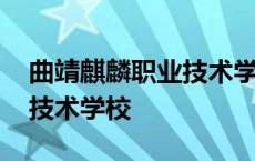 曲靖麒麟职业技术学校怎么样 曲靖麒麟职业技术学校 