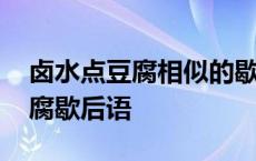 卤水点豆腐相似的歇后成语是什么 卤水点豆腐歇后语 