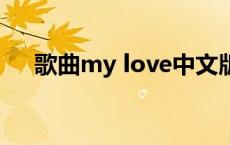 歌曲my love中文版 mylove中文歌词 