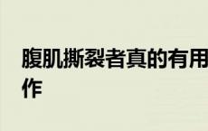 腹肌撕裂者真的有用吗 腹肌撕裂者的11个动作 