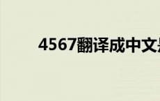 4567翻译成中文是什么意思 4567 