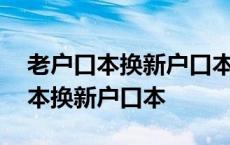 老户口本换新户口本子女可以办理吗 老户口本换新户口本 