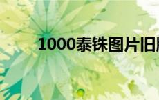 1000泰铢图片旧版 1000泰铢图片 