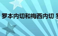 罗本内切和梅西内切 罗本内切为什么防不了 