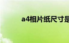 a4相片纸尺寸是多少 a4相片纸 