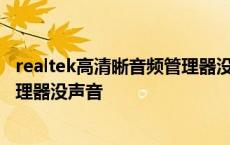 realtek高清晰音频管理器没有怎么办 realtek高清晰音频管理器没声音 