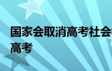 国家会取消高考社会考生 2018禁止社会考生高考 