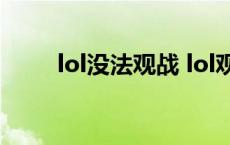 lol没法观战 lol观战不了怎么解决 