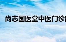 尚志国医堂中医门诊部 国医堂中医门诊部 