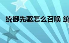 统御先驱怎么召唤 统御先锋军声望怎么刷 