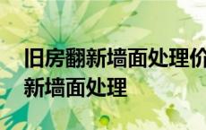 旧房翻新墙面处理价格多少钱一平米 旧房翻新墙面处理 