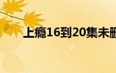 上瘾16到20集未删减 上瘾12未删减 