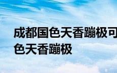 成都国色天香蹦极可以两个人一起吗 成都国色天香蹦极 