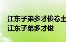 江东子弟多才俊卷土重来未可知对应的人物 江东子弟多才俊 