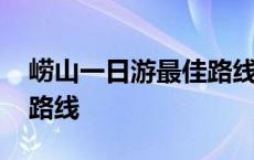 崂山一日游最佳路线图九水 崂山一日游最佳路线 