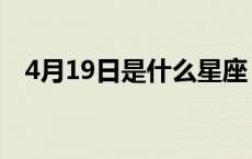 4月19日是什么星座 4月21日是什么星座 