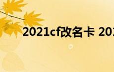 2021cf改名卡 2018cf改名卡改空白 