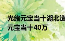 光绪元宝当十湖北造现在什么价格 湖北光绪元宝当十40万 