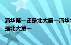 清华第一还是北大第一清华北大录取分数线多少 清华第一还是北大第一 