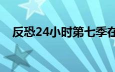 反恐24小时第七季在线观看 反恐24小时 