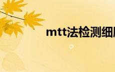 mtt法检测细胞活力 mtt法 