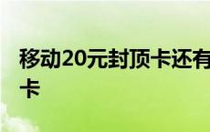 移动20元封顶卡还有多少用户 移动20元封顶卡 