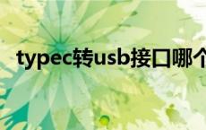 typec转usb接口哪个牌子好 typec转usb 