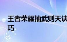 王者荣耀抽武则天诀窍 王者荣耀抽武则天技巧 