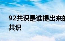 92共识是谁提出来的 谁提出九二共识的 92共识 