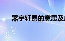 器宇轩昂的意思及成语解释 器宇轩昂 