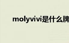 molyvivi是什么牌子 vivi是什么牌子 