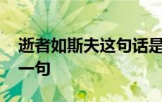 逝者如斯夫这句话是什么意思 逝者如斯夫下一句 