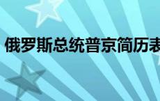 俄罗斯总统普京简历表 俄罗斯总统普京简历 