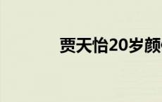 贾天怡20岁颜值巅峰 贾天怡 