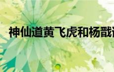 神仙道黄飞虎和杨戬谁厉害 神仙道黄飞虎 