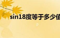 sin18度等于多少值 sin18度等于多少 