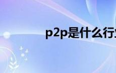 p2p是什么行业 p2p是什么 