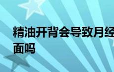 精油开背会导致月经推迟吗 精油开背会按下面吗 