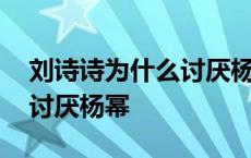 刘诗诗为什么讨厌杨幂的原因 刘诗诗为什么讨厌杨幂 