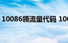 10086领流量代码 10086免费领取流量指令 